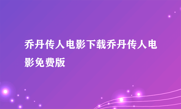 乔丹传人电影下载乔丹传人电影免费版