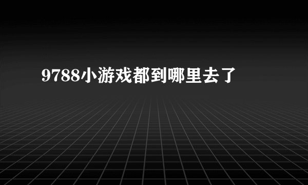 9788小游戏都到哪里去了