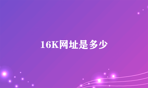 16K网址是多少