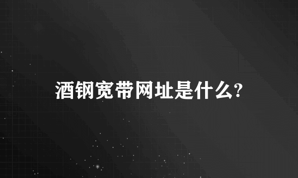 酒钢宽带网址是什么?