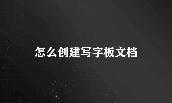 怎么创建写字板文档