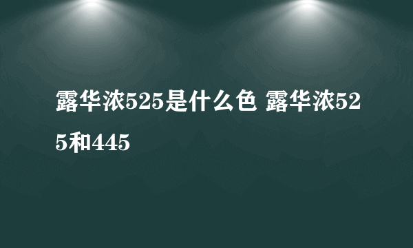 露华浓525是什么色 露华浓525和445