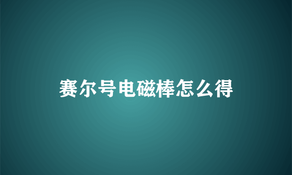 赛尔号电磁棒怎么得