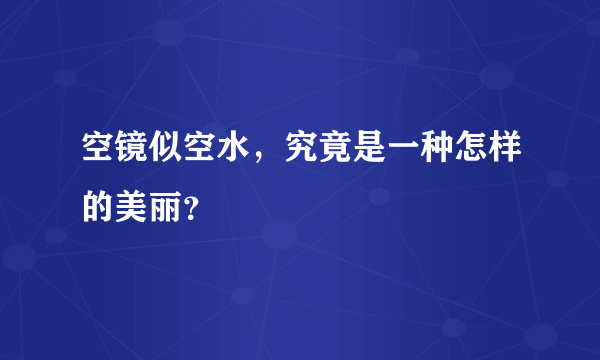 空镜似空水，究竟是一种怎样的美丽？