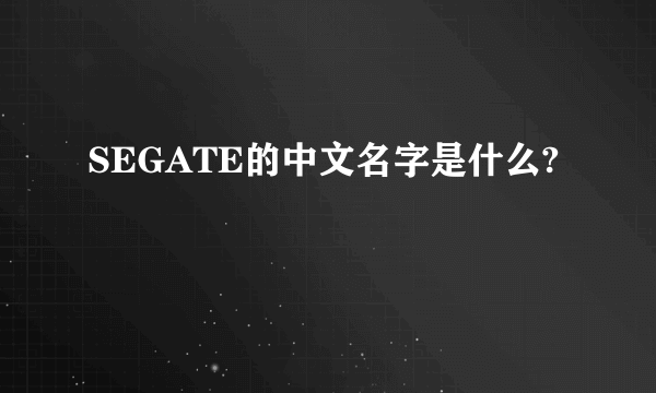 SEGATE的中文名字是什么?