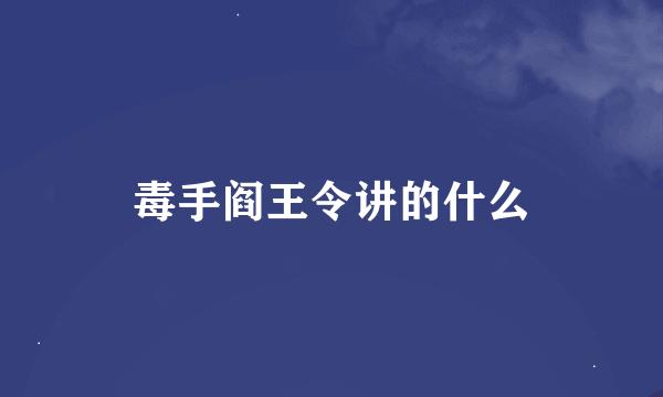 毒手阎王令讲的什么