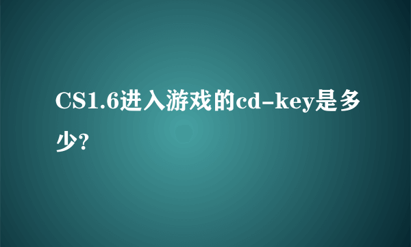 CS1.6进入游戏的cd-key是多少?