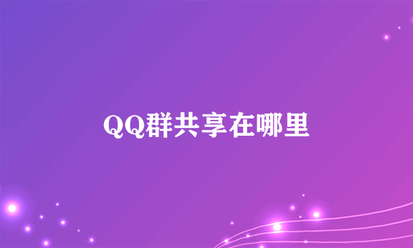 QQ群共享在哪里