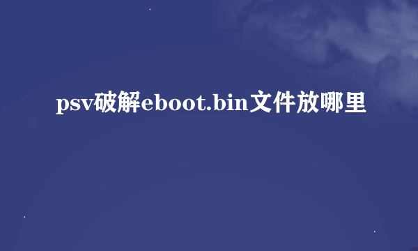 psv破解eboot.bin文件放哪里