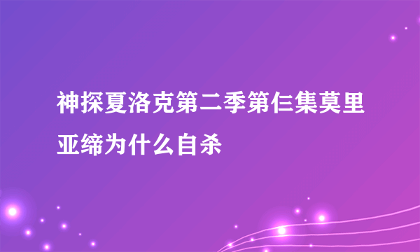 神探夏洛克第二季第仨集莫里亚缔为什么自杀