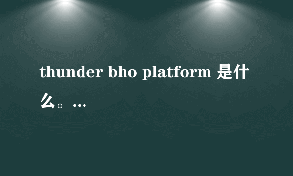 thunder bho platform 是什么。能不能卸载