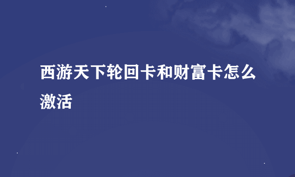 西游天下轮回卡和财富卡怎么激活