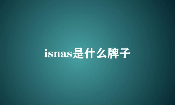 isnas是什么牌子