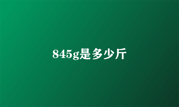 845g是多少斤