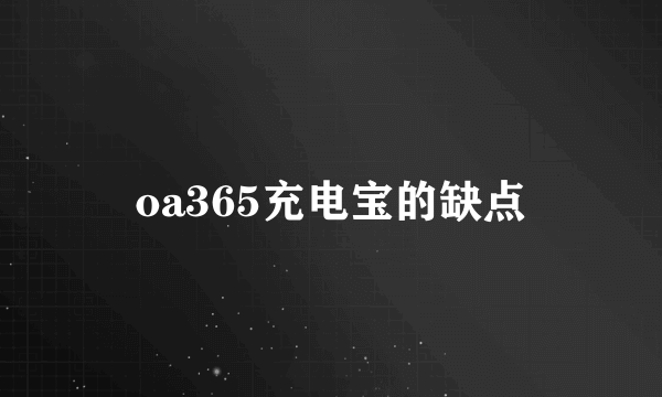 oa365充电宝的缺点