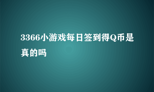 3366小游戏每日签到得Q币是真的吗