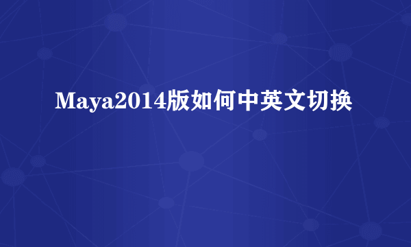 Maya2014版如何中英文切换