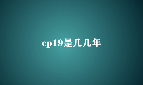 cp19是几几年