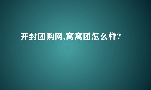 开封团购网,窝窝团怎么样?