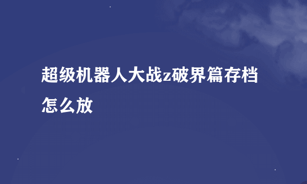 超级机器人大战z破界篇存档怎么放