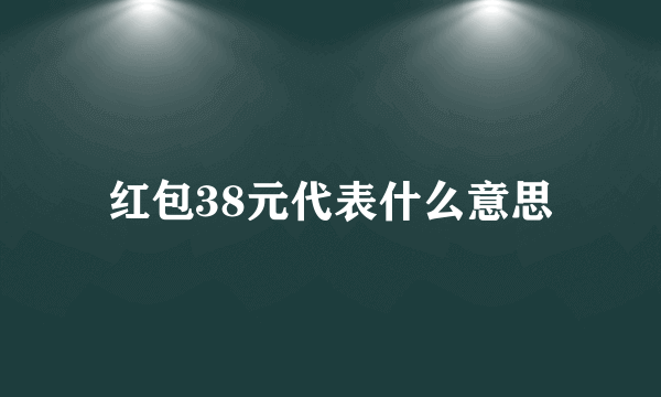 红包38元代表什么意思