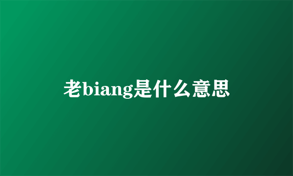 老biang是什么意思