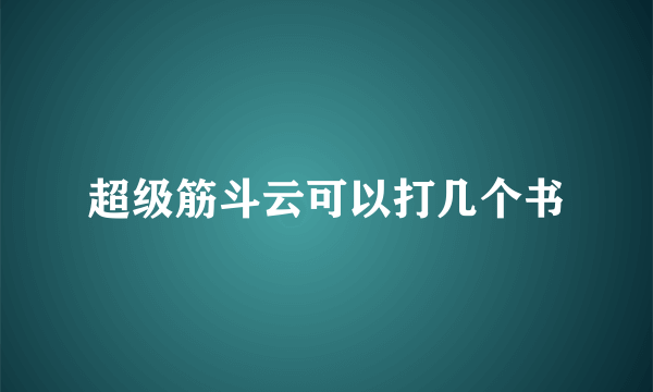 超级筋斗云可以打几个书