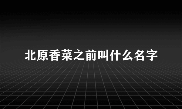 北原香菜之前叫什么名字