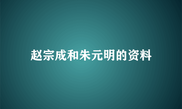 赵宗成和朱元明的资料