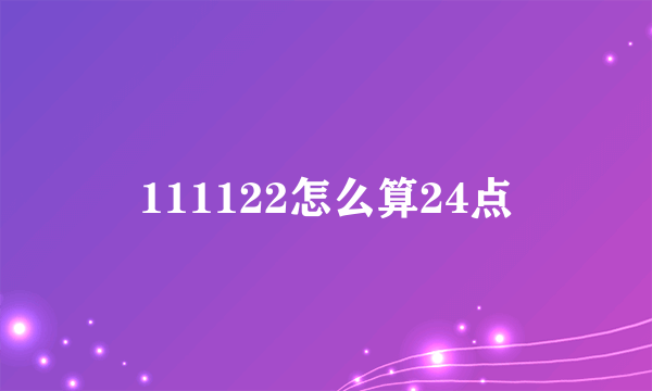 111122怎么算24点