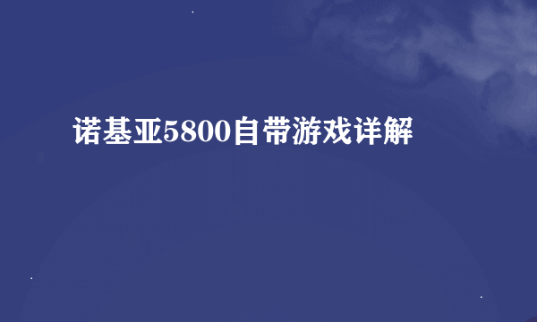 诺基亚5800自带游戏详解