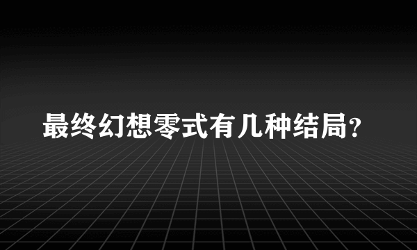 最终幻想零式有几种结局？