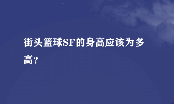 街头篮球SF的身高应该为多高？