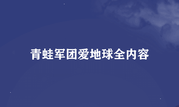 青蛙军团爱地球全内容