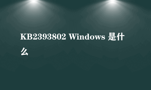 KB2393802 Windows 是什么