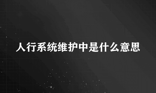 人行系统维护中是什么意思