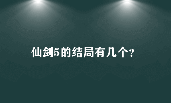 仙剑5的结局有几个？