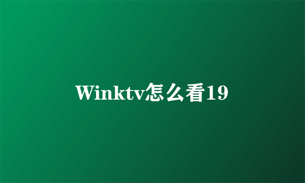 Winktv怎么看19