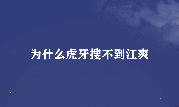 为什么虎牙搜不到江爽