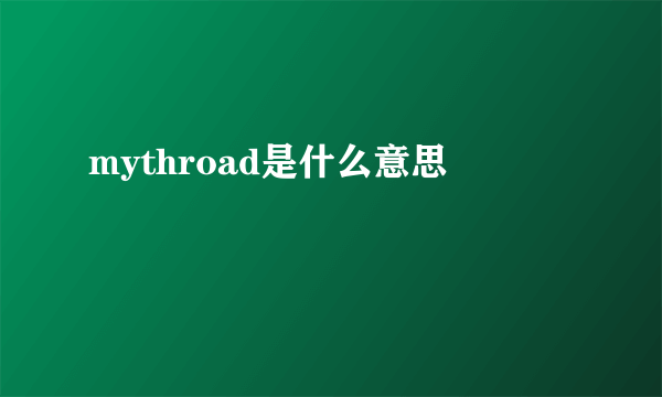 mythroad是什么意思