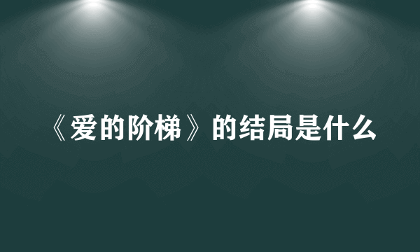 《爱的阶梯》的结局是什么