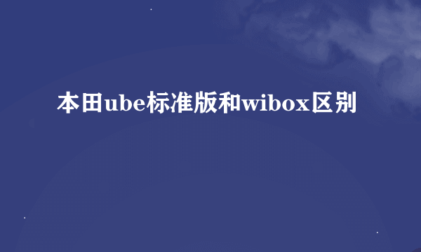 本田ube标准版和wibox区别