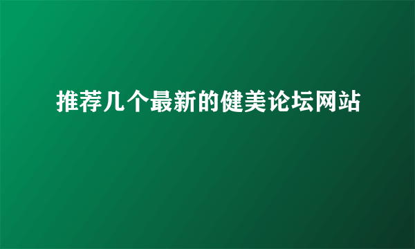 推荐几个最新的健美论坛网站