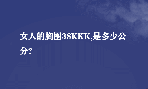 女人的胸围38KKK,是多少公分?