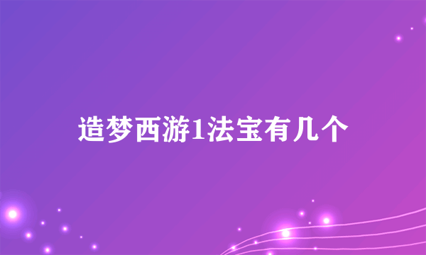 造梦西游1法宝有几个