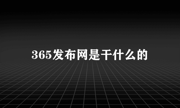 365发布网是干什么的