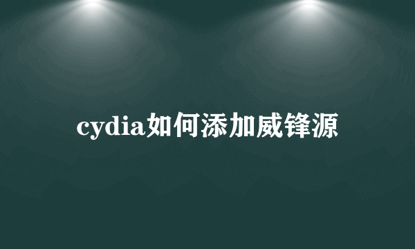 cydia如何添加威锋源