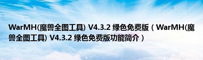 WarMH魔兽全图工具V432绿色免费版WarMH魔兽全图工具V432绿色免费版功能简介