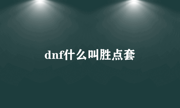 dnf什么叫胜点套