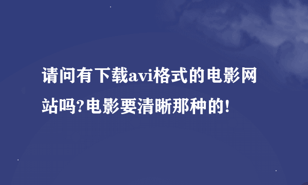 请问有下载avi格式的电影网站吗?电影要清晰那种的!